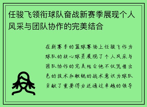 任骏飞领衔球队奋战新赛季展现个人风采与团队协作的完美结合
