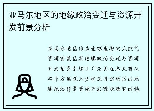 亚马尔地区的地缘政治变迁与资源开发前景分析