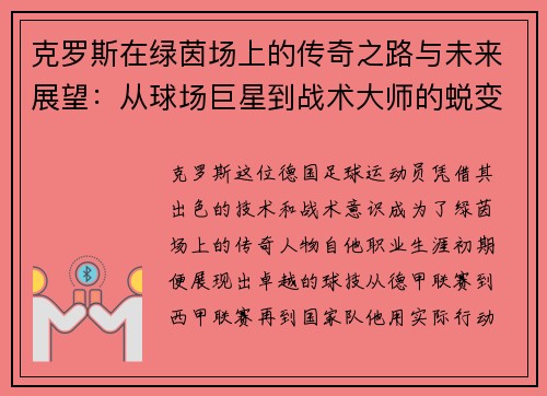 克罗斯在绿茵场上的传奇之路与未来展望：从球场巨星到战术大师的蜕变