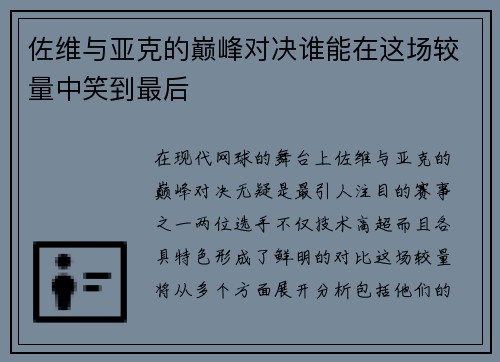 佐维与亚克的巅峰对决谁能在这场较量中笑到最后