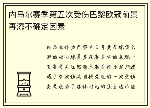 内马尔赛季第五次受伤巴黎欧冠前景再添不确定因素