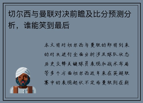 切尔西与曼联对决前瞻及比分预测分析，谁能笑到最后