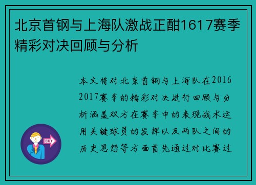 北京首钢与上海队激战正酣1617赛季精彩对决回顾与分析