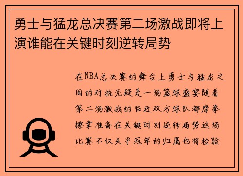 勇士与猛龙总决赛第二场激战即将上演谁能在关键时刻逆转局势
