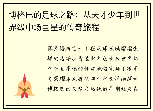 博格巴的足球之路：从天才少年到世界级中场巨星的传奇旅程