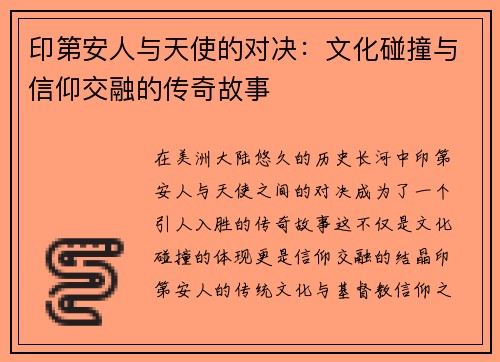 印第安人与天使的对决：文化碰撞与信仰交融的传奇故事