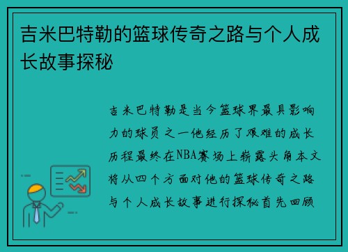 吉米巴特勒的篮球传奇之路与个人成长故事探秘
