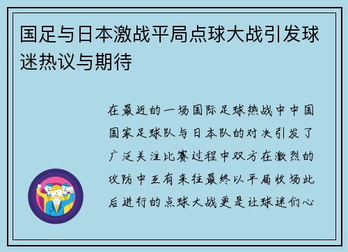 国足与日本激战平局点球大战引发球迷热议与期待