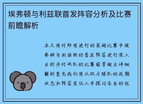 埃弗顿与利兹联首发阵容分析及比赛前瞻解析