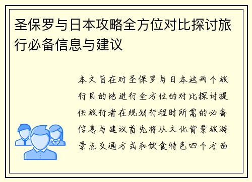 圣保罗与日本攻略全方位对比探讨旅行必备信息与建议