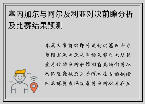 塞内加尔与阿尔及利亚对决前瞻分析及比赛结果预测