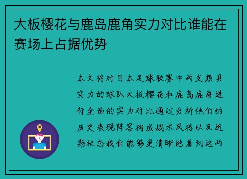 大板樱花与鹿岛鹿角实力对比谁能在赛场上占据优势