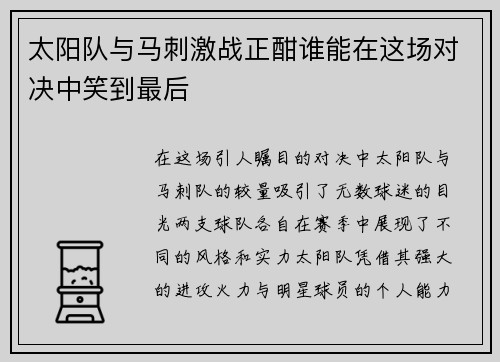 太阳队与马刺激战正酣谁能在这场对决中笑到最后