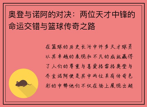 奥登与诺阿的对决：两位天才中锋的命运交错与篮球传奇之路