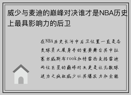 威少与麦迪的巅峰对决谁才是NBA历史上最具影响力的后卫