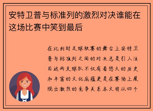 安特卫普与标准列的激烈对决谁能在这场比赛中笑到最后