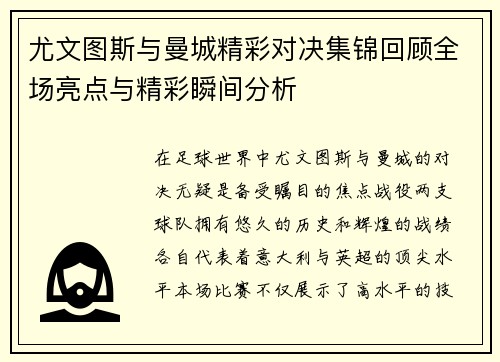 尤文图斯与曼城精彩对决集锦回顾全场亮点与精彩瞬间分析