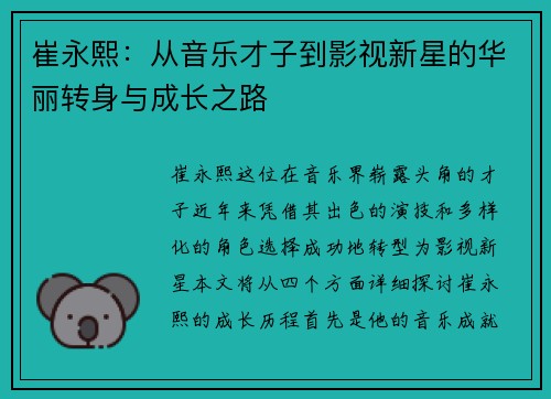 崔永熙：从音乐才子到影视新星的华丽转身与成长之路