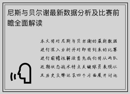 尼斯与贝尔谢最新数据分析及比赛前瞻全面解读