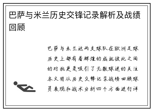 巴萨与米兰历史交锋记录解析及战绩回顾