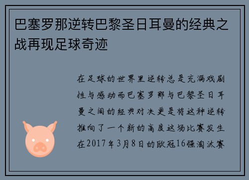 巴塞罗那逆转巴黎圣日耳曼的经典之战再现足球奇迹