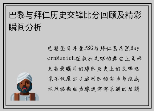 巴黎与拜仁历史交锋比分回顾及精彩瞬间分析