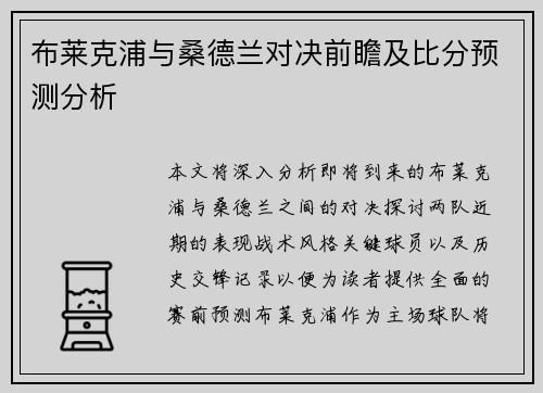 布莱克浦与桑德兰对决前瞻及比分预测分析