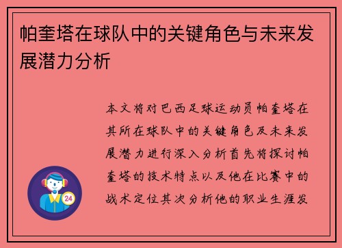 帕奎塔在球队中的关键角色与未来发展潜力分析