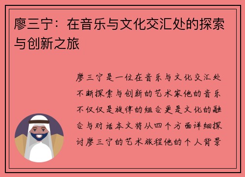 廖三宁：在音乐与文化交汇处的探索与创新之旅