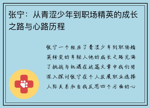张宁：从青涩少年到职场精英的成长之路与心路历程