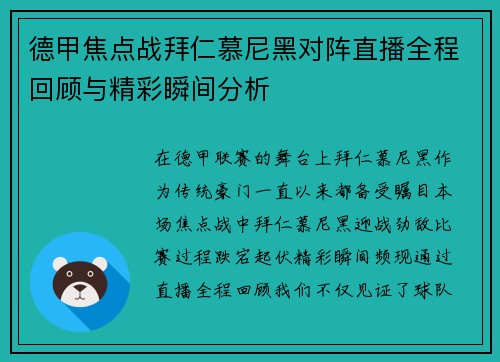 德甲焦点战拜仁慕尼黑对阵直播全程回顾与精彩瞬间分析