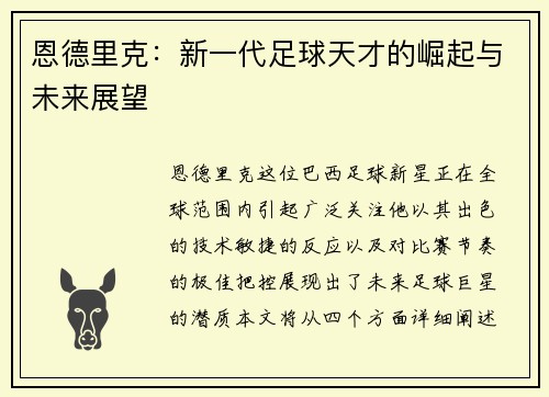 恩德里克：新一代足球天才的崛起与未来展望