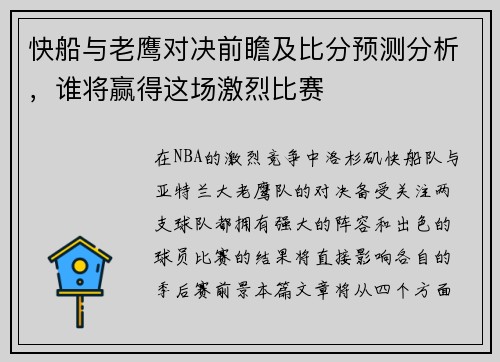 快船与老鹰对决前瞻及比分预测分析，谁将赢得这场激烈比赛