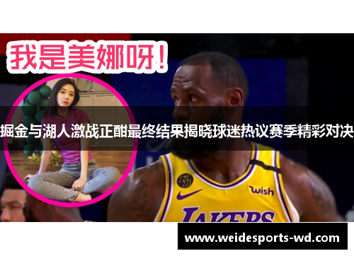 掘金与湖人激战正酣最终结果揭晓球迷热议赛季精彩对决