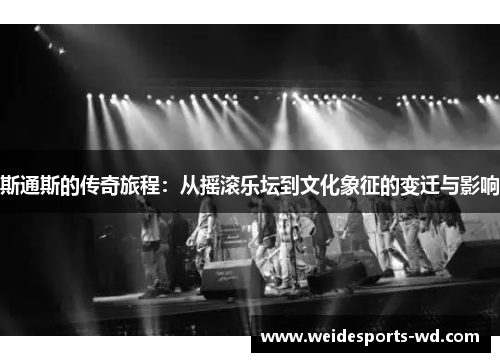 斯通斯的传奇旅程：从摇滚乐坛到文化象征的变迁与影响